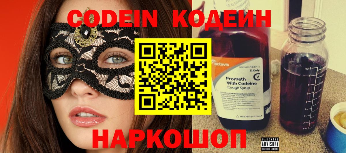 Королёв  Кодеин Purple Drank  Вход с VPN  Кодеин напиток Lean (лин) 