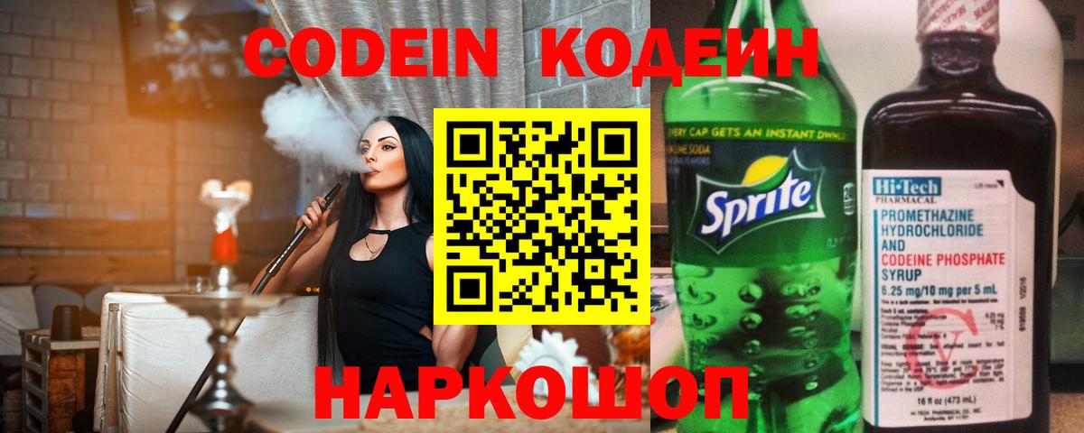 Codein напиток Lean (лин) Королёв